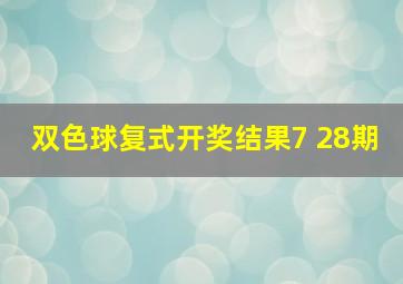 双色球复式开奖结果7 28期